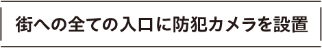 子育て世帯が集まりやすい全75区画