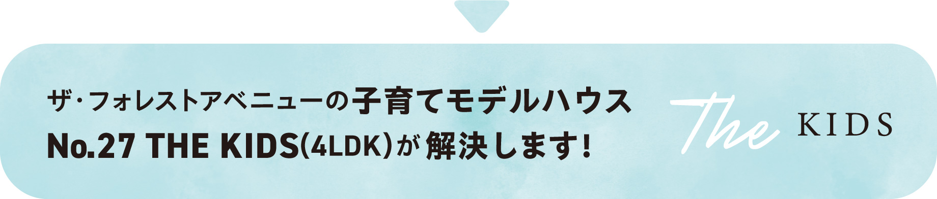 ザ・フォレストアベニューの子育てモデルハウス No.27 THE KIDS（4LDK）が解決します！
