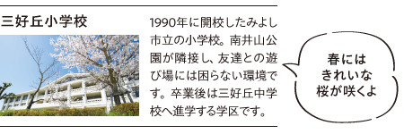 三好丘小学校