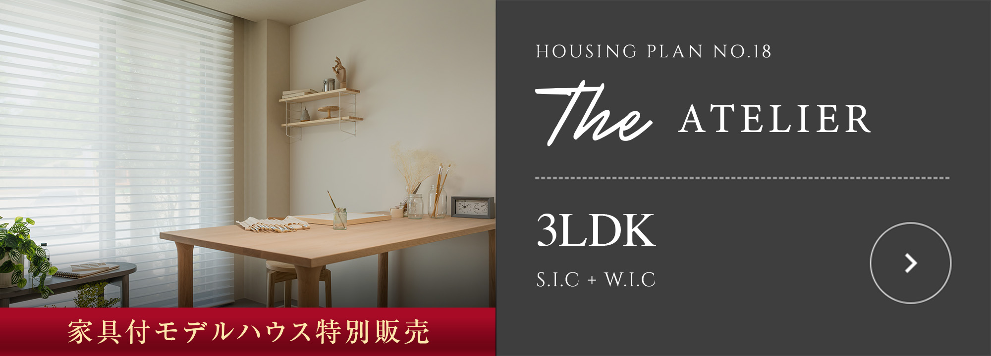 HOUSING PLAN No.18　家具付モデルハウス特別販売
