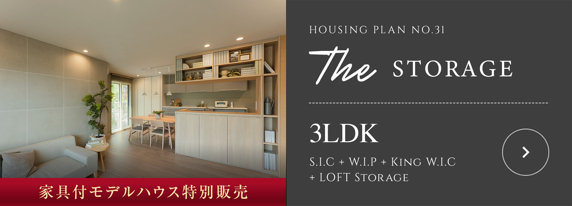 HOUSING PLAN No.31　家具付モデルハウス特別販売