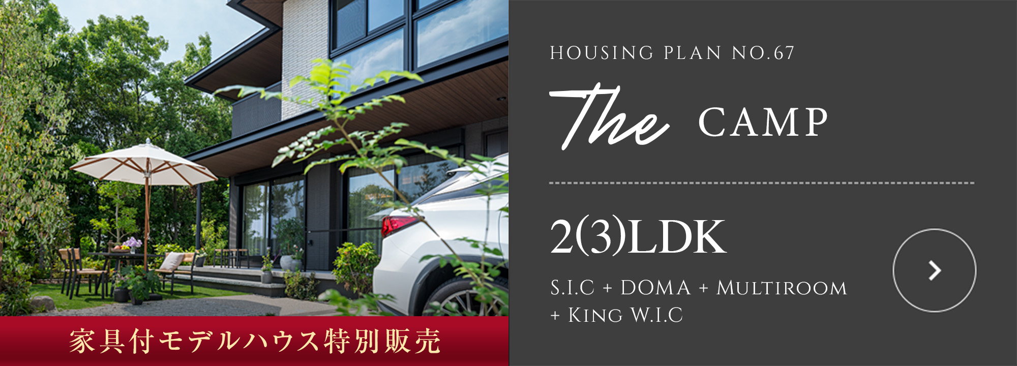 HOUSING PLAN No.67　家具付モデルハウス特別販売