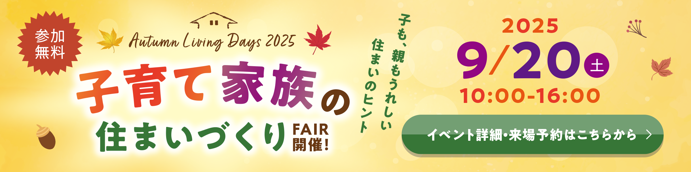 子育て家族の住まいづくりFAIR開催！