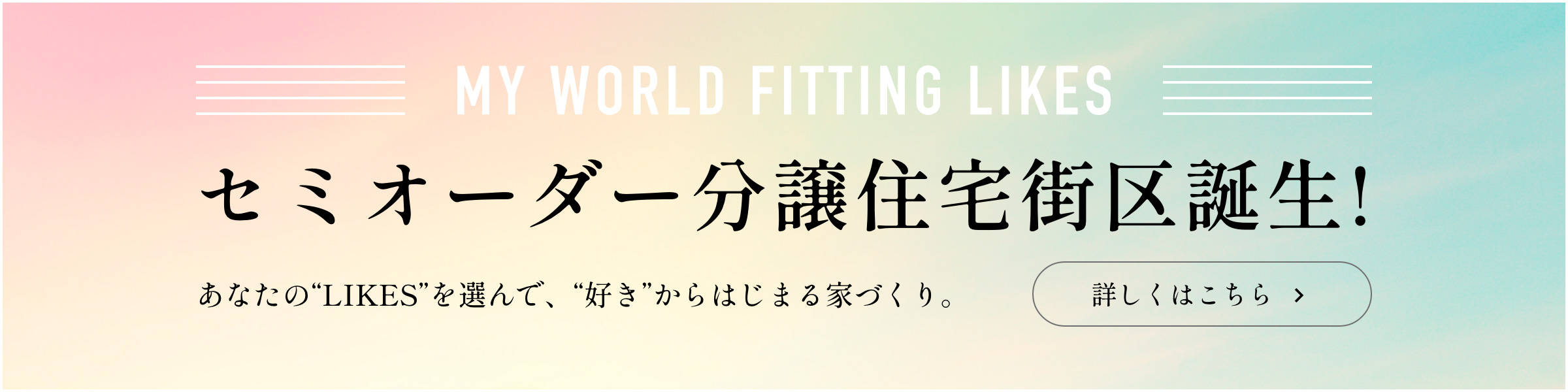 セミオーダー分譲住宅街区誕生!あなたの“LIKES”を選んで、“好き”からはじまる家づくり。