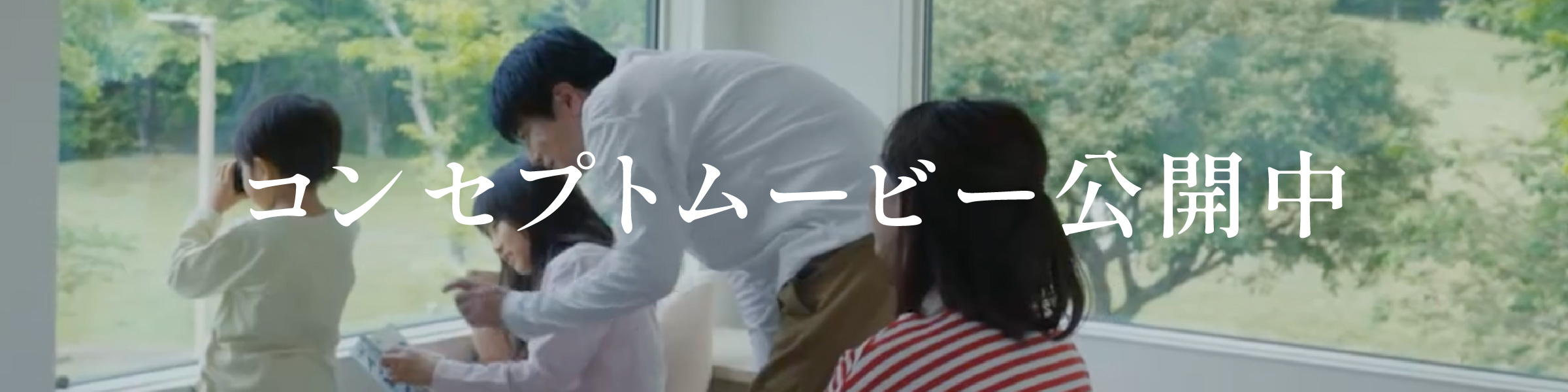 コンセプトムービー公開中