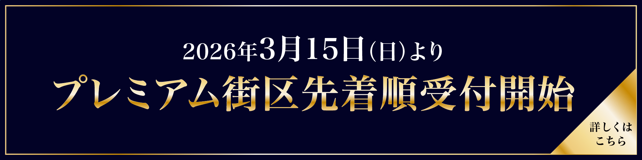 プレミアム街区 先着順受付開始
