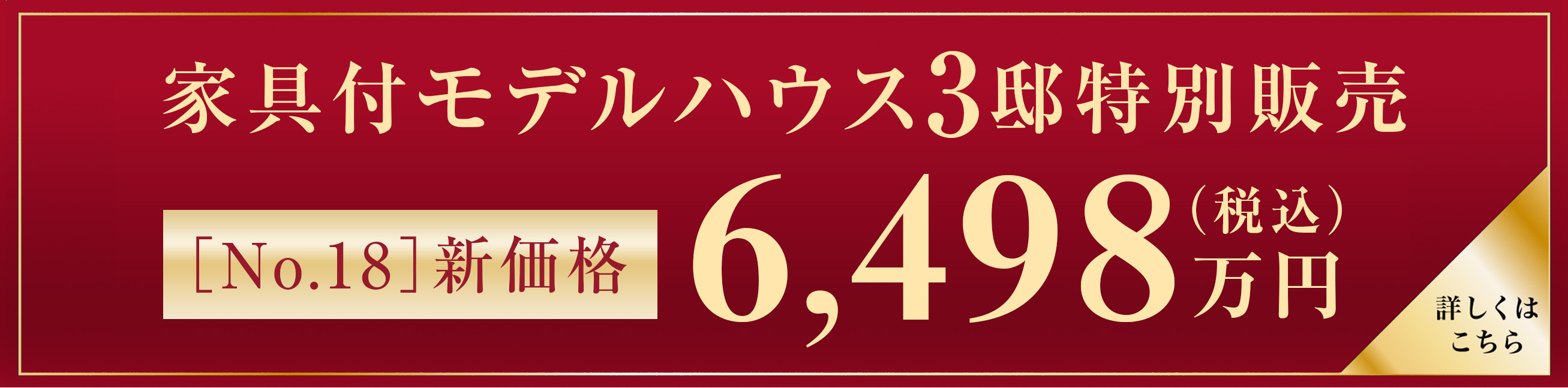 家具付モデルハウス3邸特別販売