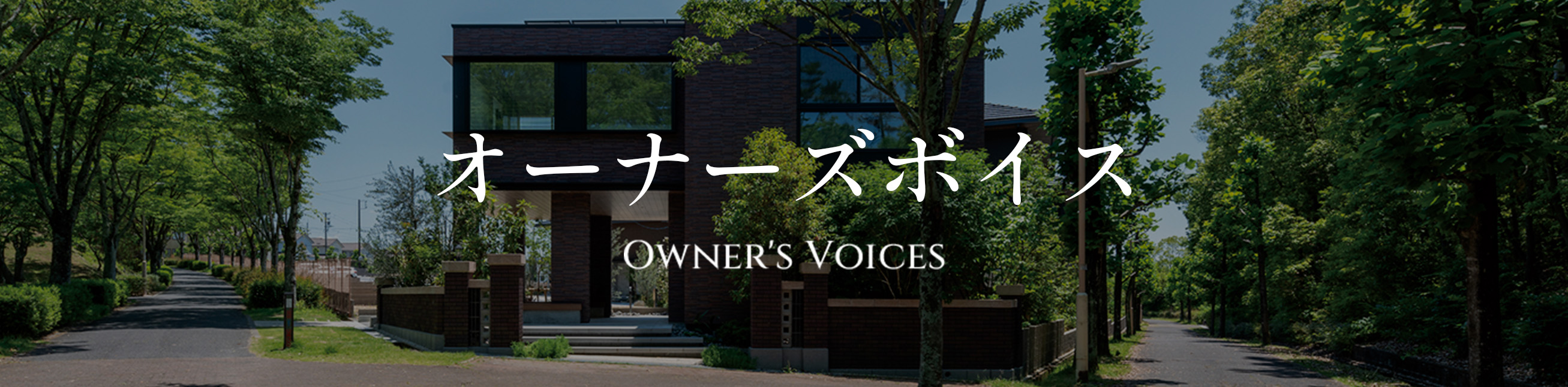 オーナーズボイス