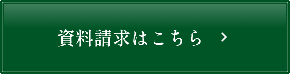資料請求はこちら