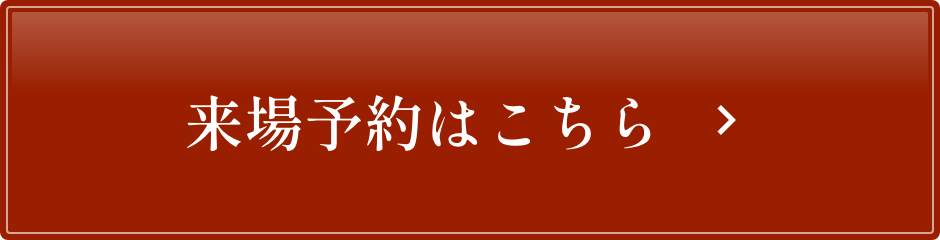 来場予約はこちら