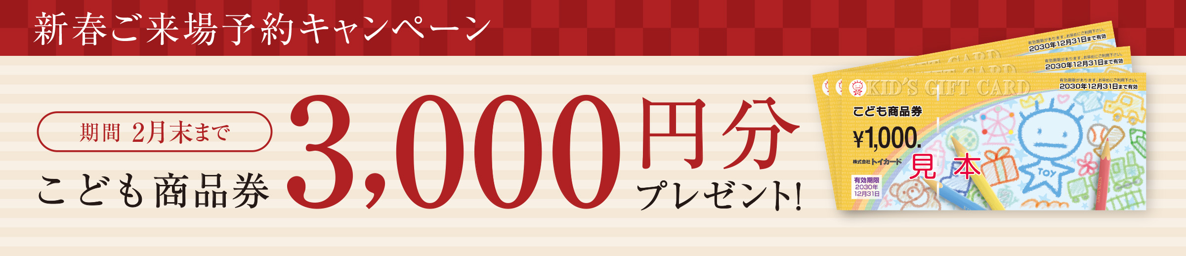 新春ご予約キャンペーン　こども商品券3,000円分プレゼント　期間2月末まで