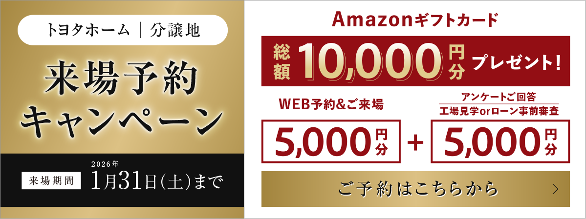 来場予約キャンペーン