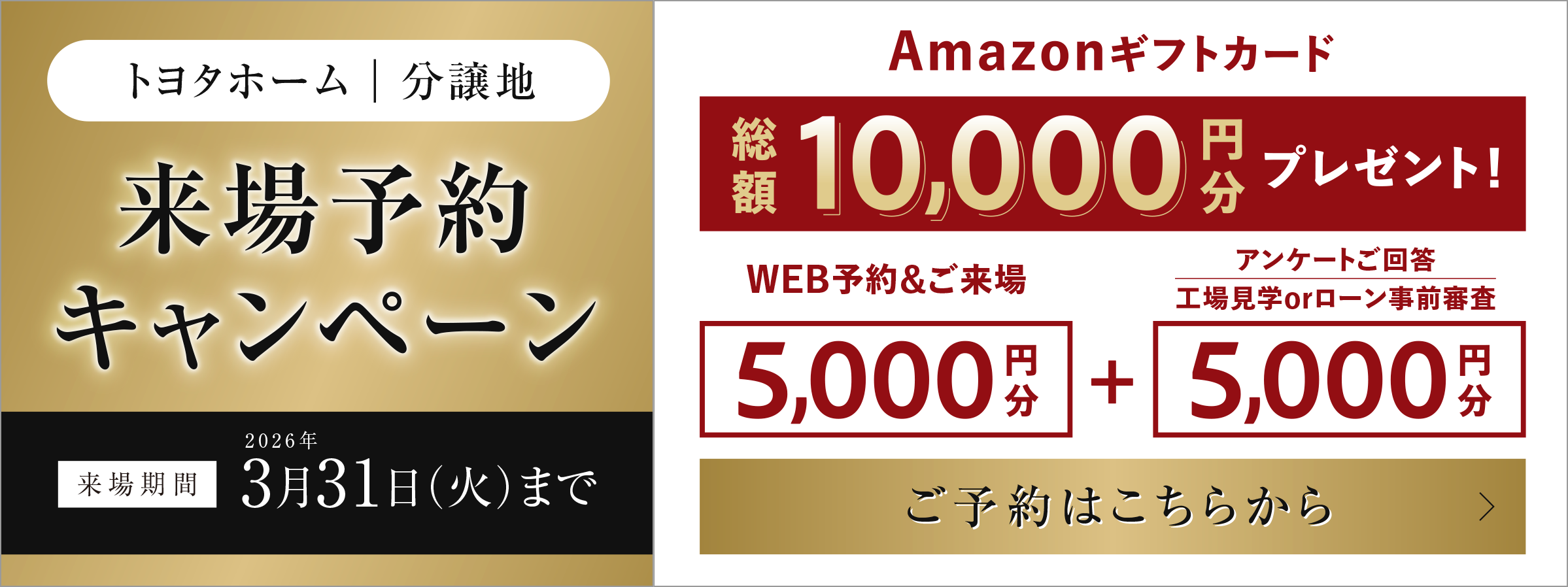 来場予約キャンペーン