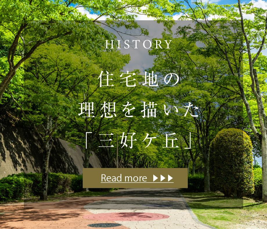 HISTORY 住宅地の理想を描いた「三好ケ丘」