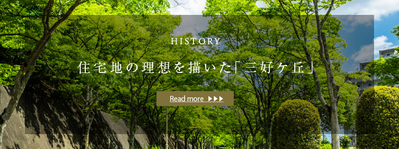 HISTORY 住宅地の理想を描いた「三好ケ丘」