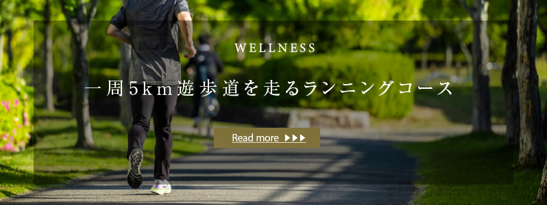 WELLNESS 一周5km遊歩道を走るランニングコース