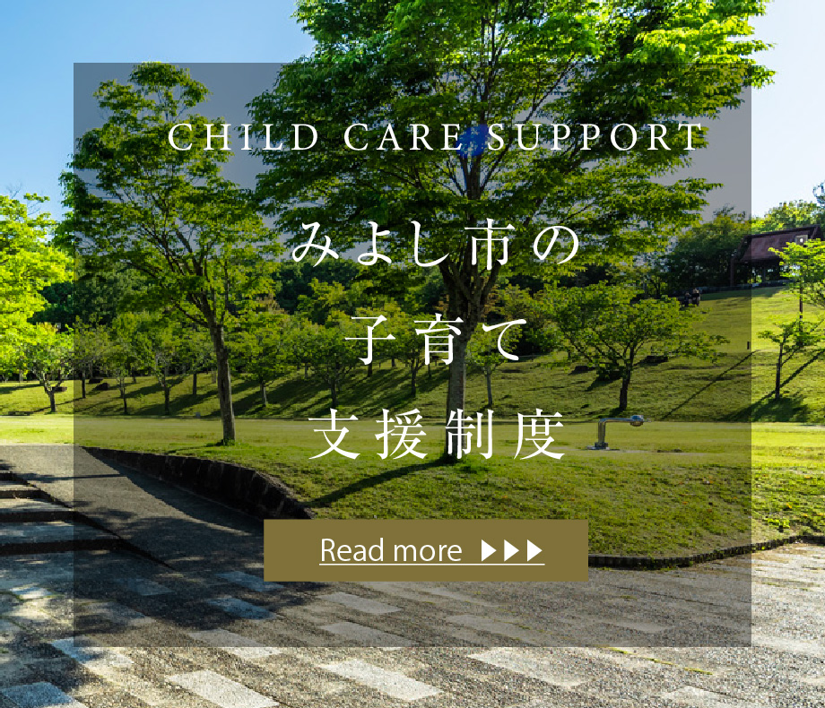 CHILD CARE SUPPORT みよし市の子育て支援制度