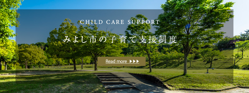 CHILD CARE SUPPORT みよし市の子育て支援制度