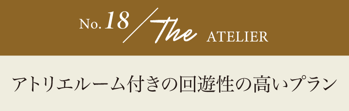 アトリエルーム付きの回遊性の高いプラン