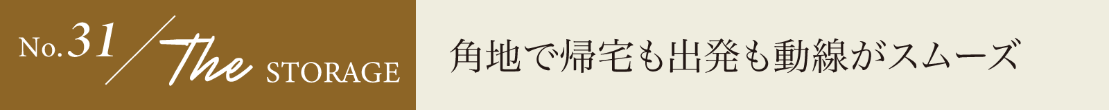 角地で帰宅も出発も動線がスムーズ