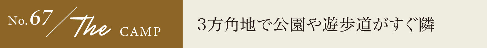 3方角地で公園や遊歩道がすぐ隣