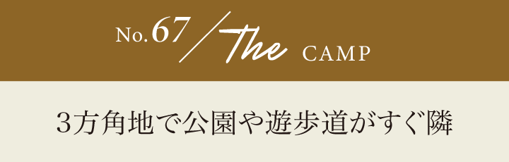 3方角地で公園や遊歩道がすぐ隣