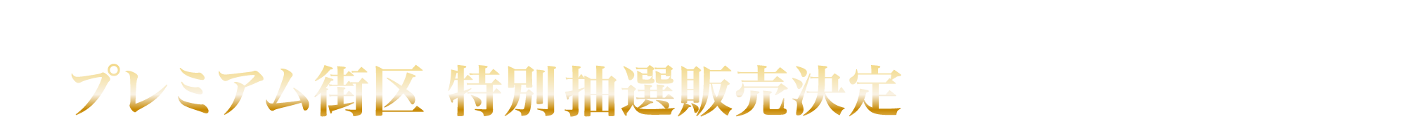 2026年2月14日（土）より申し込み受付開始 プレミアム街区 特別抽選販売決定 販売価格6,990万円〜（税込）