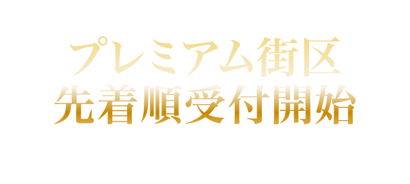 2026年3月15日（日）よりプレミアム街区先着順受付開始 販売価格6,990万円〜（税込）