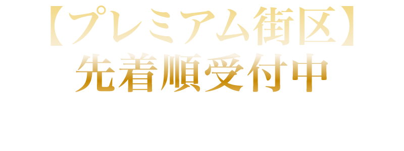 【プレミアム街区】先着順受付中 販売価格6,990万円〜（税込）