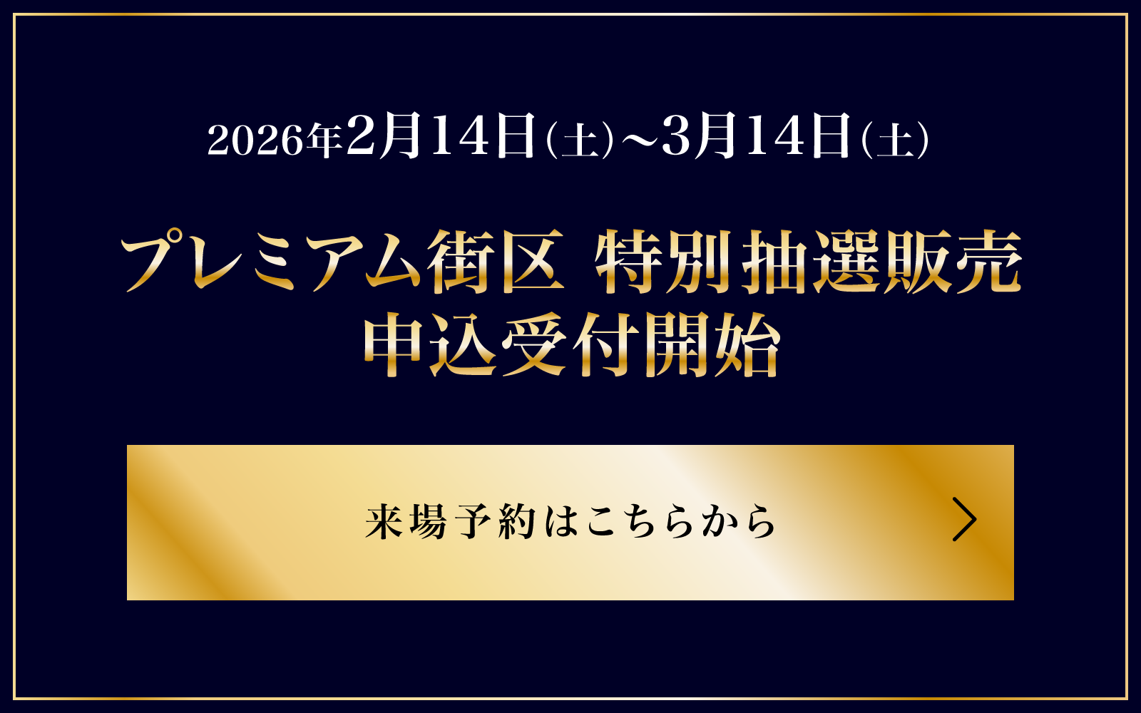2026年2月14日（土）〜3月14日（土） プレミアム街区 特別抽選販売 申込受付開始 来場予約はこちらから