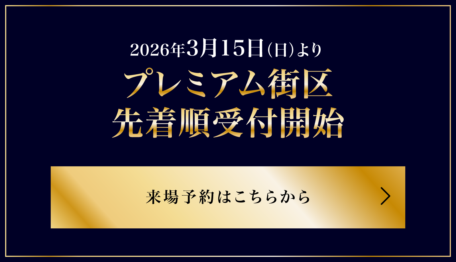 2026年3月15日（日）よりプレミアム街区先着順受付開始  来場予約はこちらから