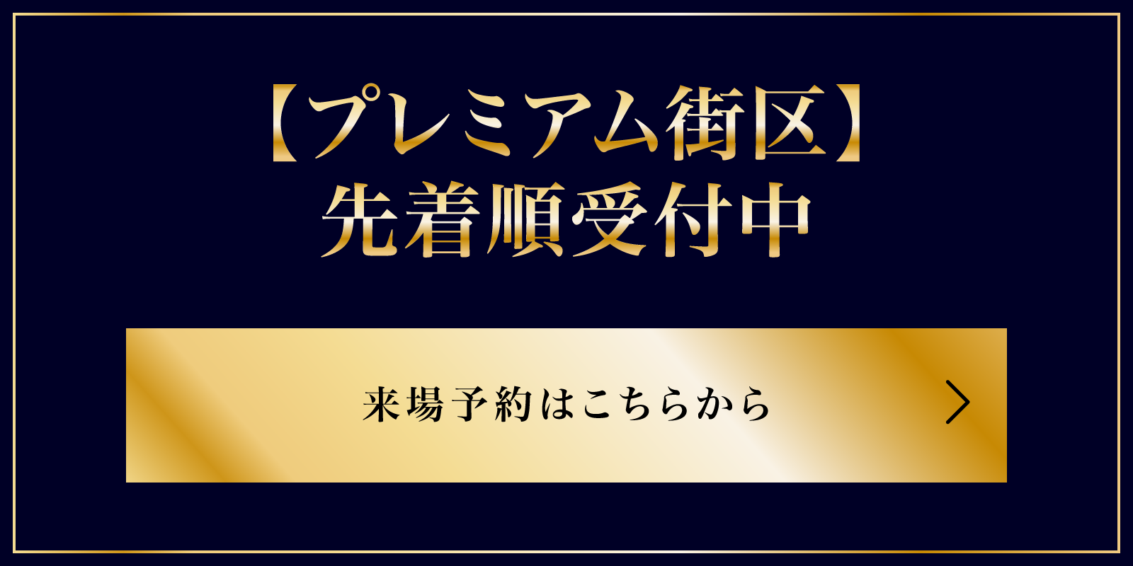 【プレミアム街区】先着順受付中  来場予約はこちらから