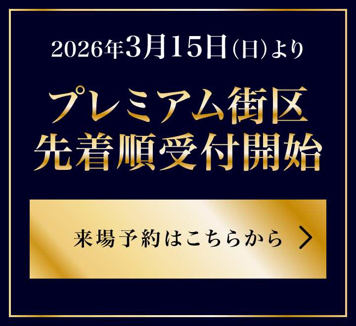 2026年3月15日（日）よりプレミアム街区先着順受付開始  来場予約はこちらから