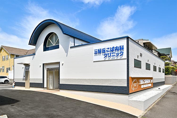 三好ヶ丘こば内科クリニック