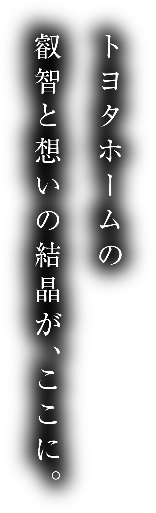 トヨタホームの叡智と想いの結晶が、ここに。